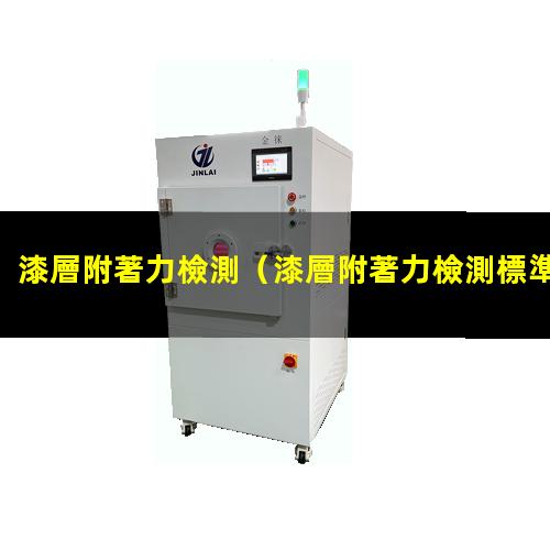 漆層附著力檢測